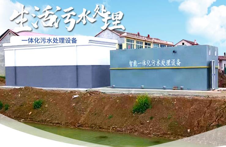 勉县一体化生活污水处理设备
